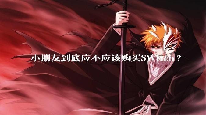 小朋友到底应不应该购买SWitch?