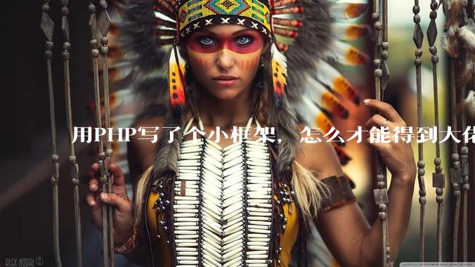 用PHP写了个小框架，怎么才能得到大佬们的指点？