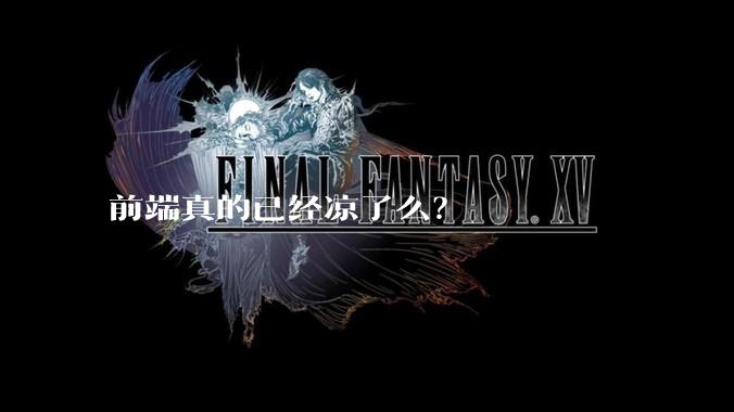 前端真的已经凉了么？