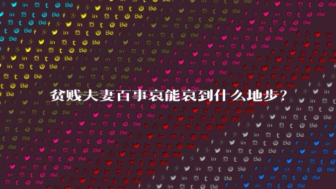 贫贱夫妻百事哀能哀到什么地步？