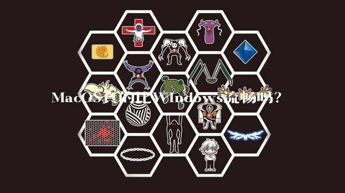 MacOS真的比Windows流畅吗？