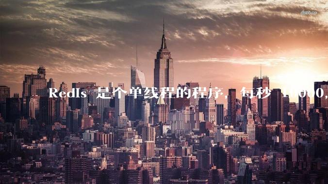 Redis 是个单线程的程序，每秒 10000，为什么会这么快？具体是快在哪里？EPOLL 还是内存？