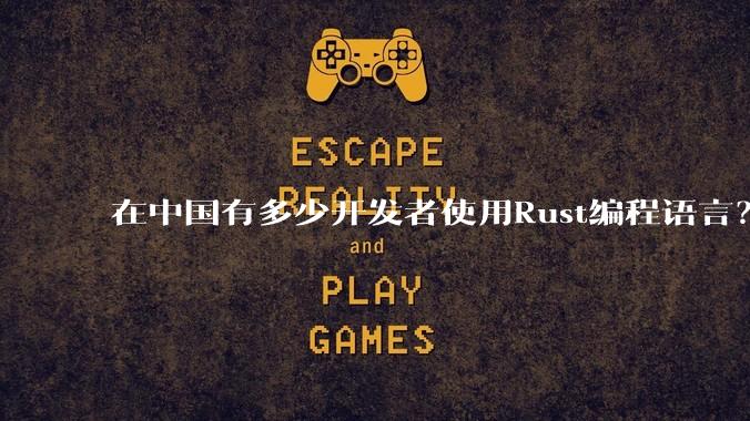 在中国有多少开发者使用Rust编程语言？