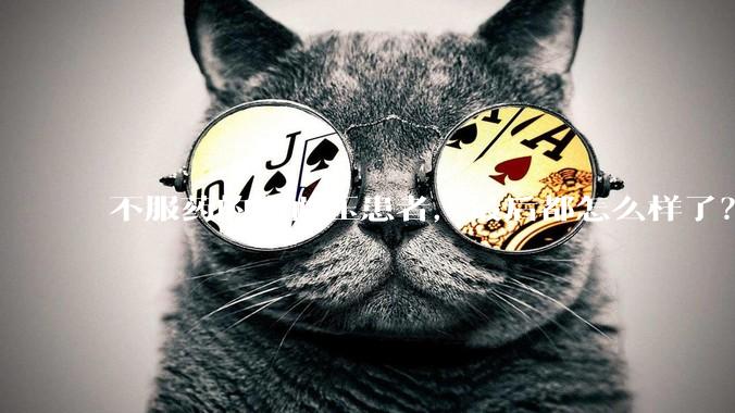 不服药的高血压患者，最后都怎么样了？