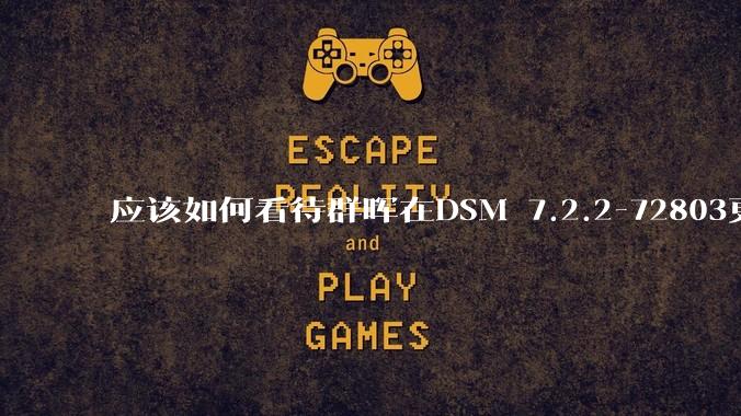 应该如何看待群晖在DSM 7.2.2-72803更新中去掉了Video Station?