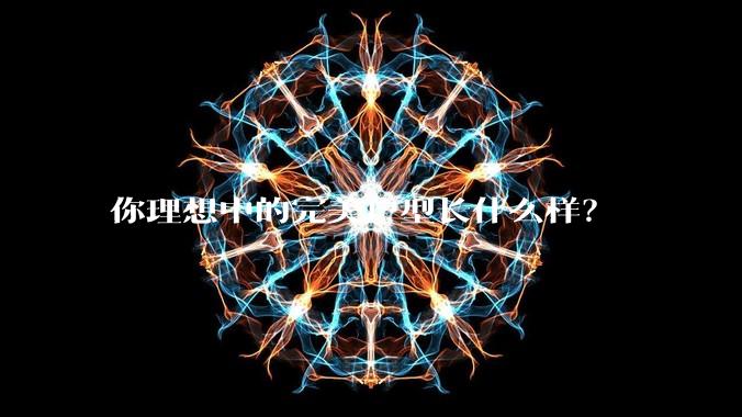 你理想中的完美户型长什么样？