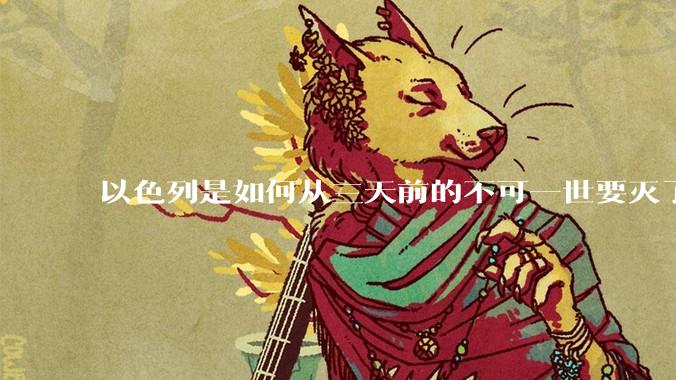 以色列是如何从三天前的不可一世要灭了伊朗到今天的哭哭啼啼要“为生存而战”的？