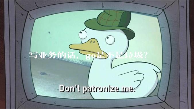 写业务的话，go是不是垃圾？