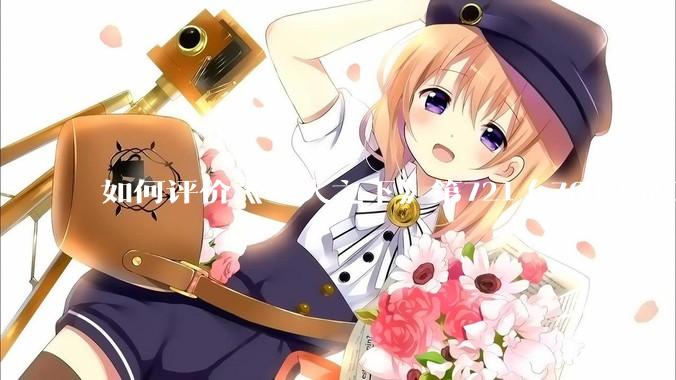 如何评价《一人之下》第721（764）话？