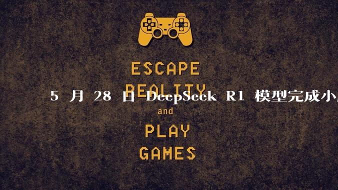 5 月 28 日 DeepSeek R1 模型完成小版本试升级并开源，具体有哪些提升？使用体验如何？