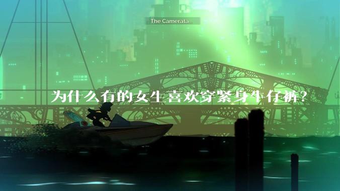 为什么有的女生喜欢穿紧身牛仔裤？