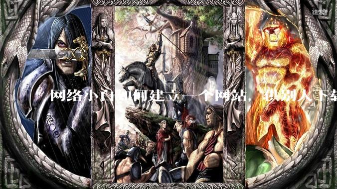 网络小白如何建立一个网站，供别人下载文件（主要是PDF和MP3）?