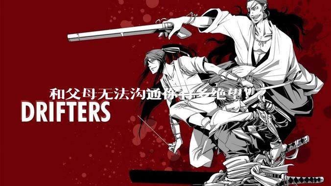 和父母无法沟通你有多绝望？