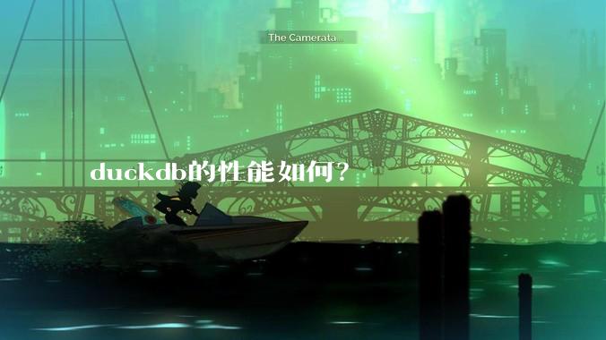 duckdb的性能如何？