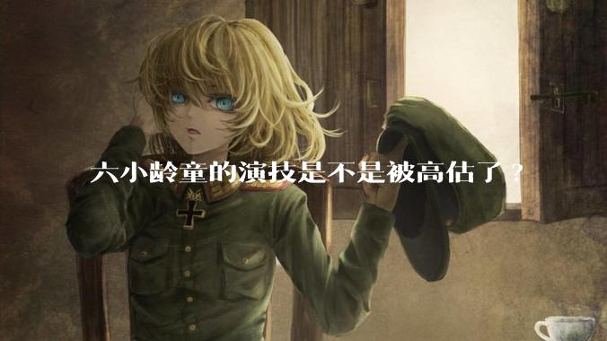 六小龄童的演技是不是被高估了?