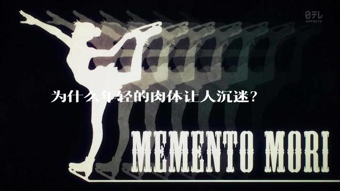 为什么年轻的肉体让人沉迷？