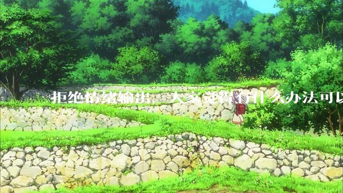 拒绝情绪输出，大家觉得有什么办法可以让国足堂堂正正进入世界杯？