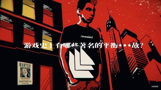 游戏史上有哪些著名的平衡***故？