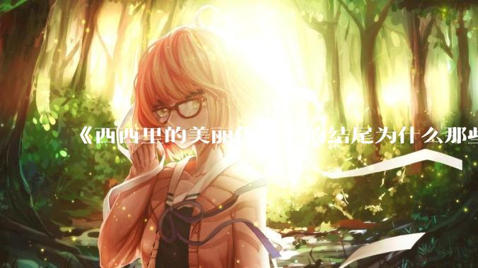 《西西里的美丽传说》的结尾为什么那些人会跟玛莲娜打招呼还那么热情？