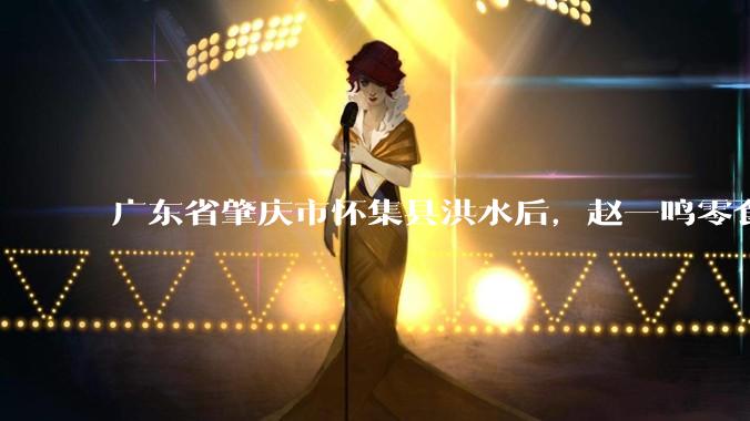 广东省肇庆市怀集县洪水后，赵一鸣零食店被哄抢，物资和收银机里面的几千块钱被哄抢一空，如何评价？