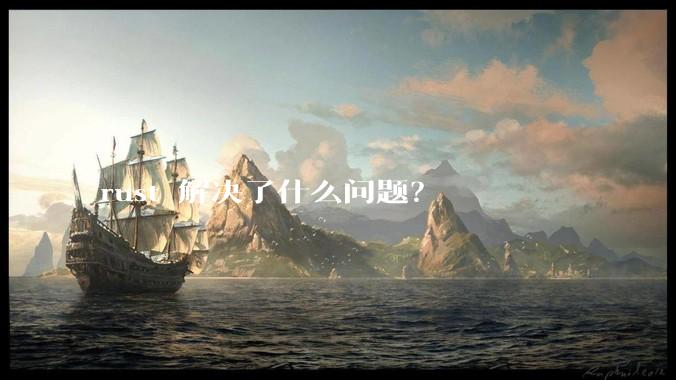 rust 解决了什么问题？
