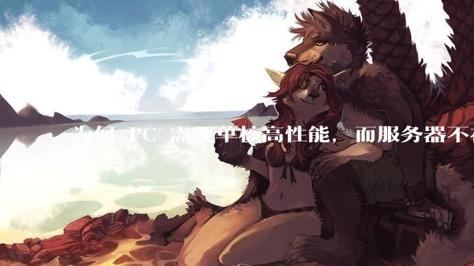 为何 PC 需要单核高性能，而服务器不在乎？