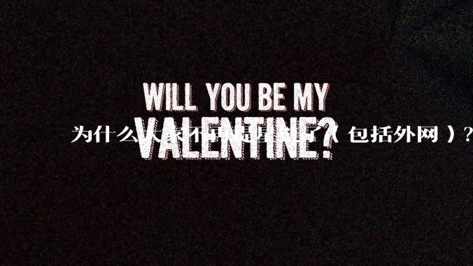 为什么大家不再提星链了（包括外网）？