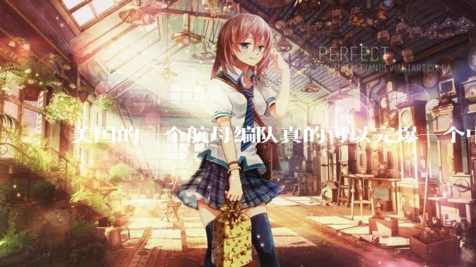 美国的一个航母编队真的可以完爆一个中小国家吗？