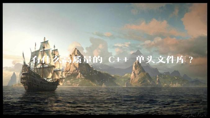 有什么高质量的 C++ 单头文件库?
