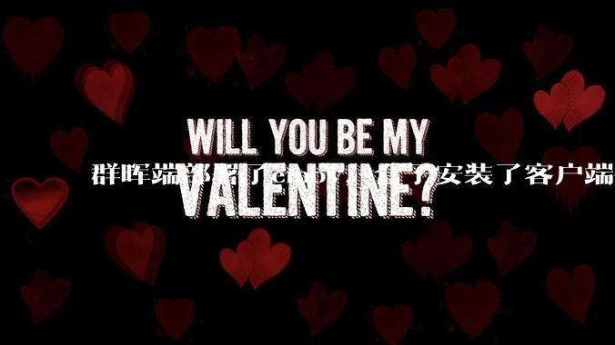 群晖端部署了emby，盒子安装了客户端播放蓝光电影为什么不能显示影片自带字幕？