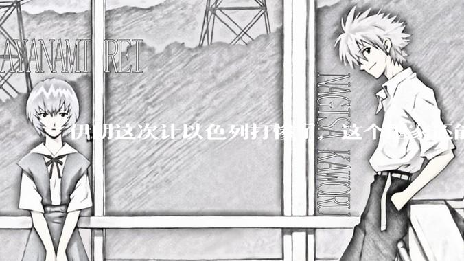 伊朗这次让以色列打惨了，这个国家还能挺过来吗？