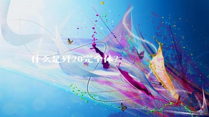 什么是歼20完全体？