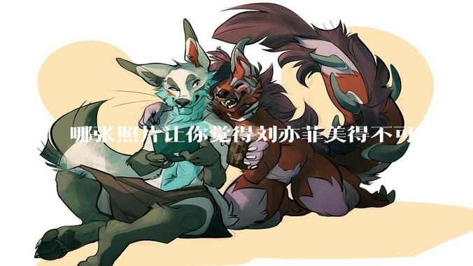 哪张照片让你觉得刘亦菲美得不可方物？