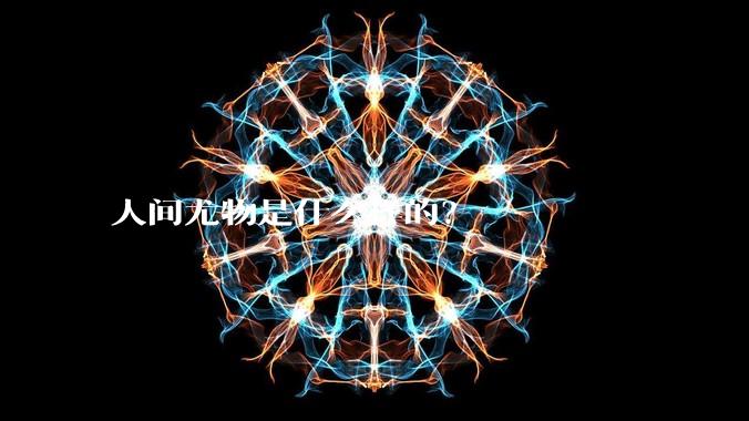 人间尤物是什么样的？