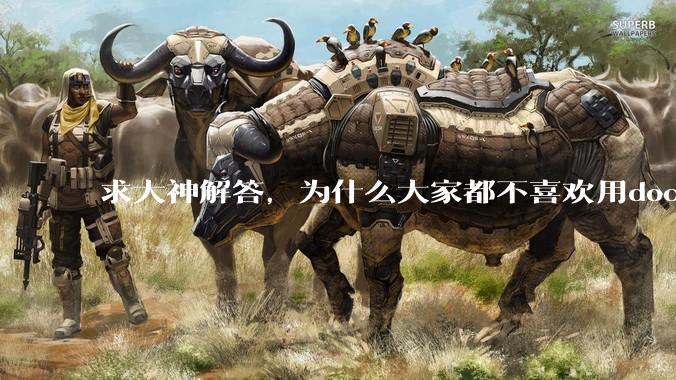 求大神解答，为什么大家都不喜欢用docker？