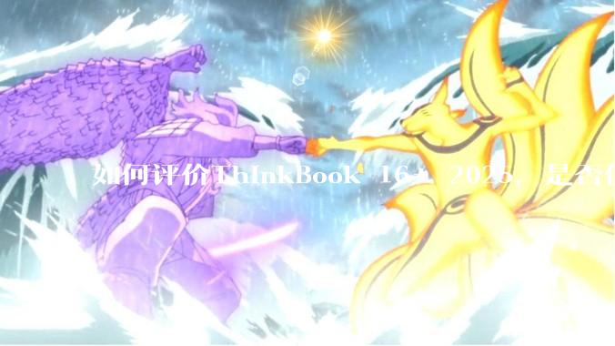 如何评价ThinkBook 16+ 2025，是否值得购买？