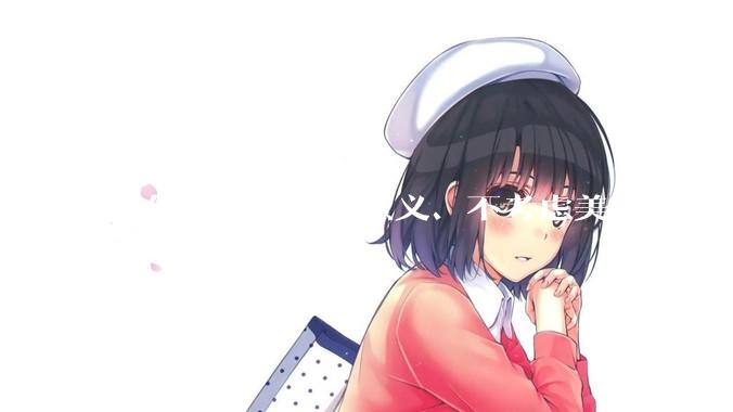 现代艺术只考虑意义、不考虑美感吗？