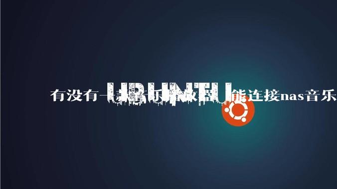 有没有一款音乐播放器，能连接nas音乐，创建音乐库，自动匹配歌词封面等等？类似infuse的概念呢？