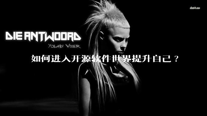 如何进入开源软件世界提升自己?