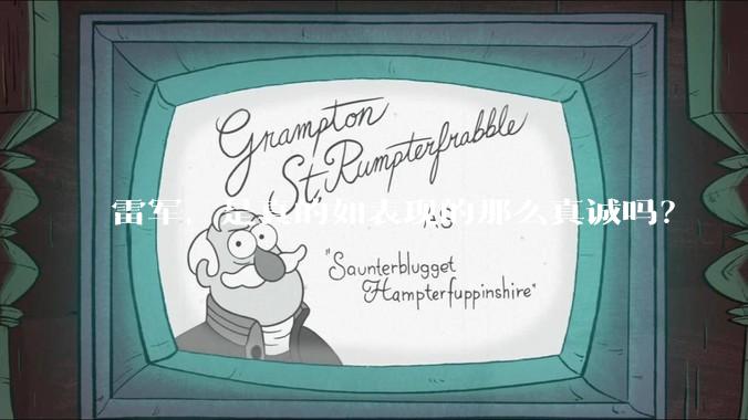 雷军，是真的如表现的那么真诚吗？