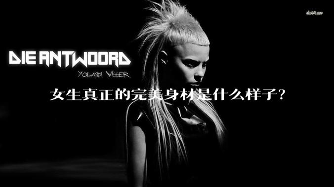 女生真正的完美身材是什么样子？