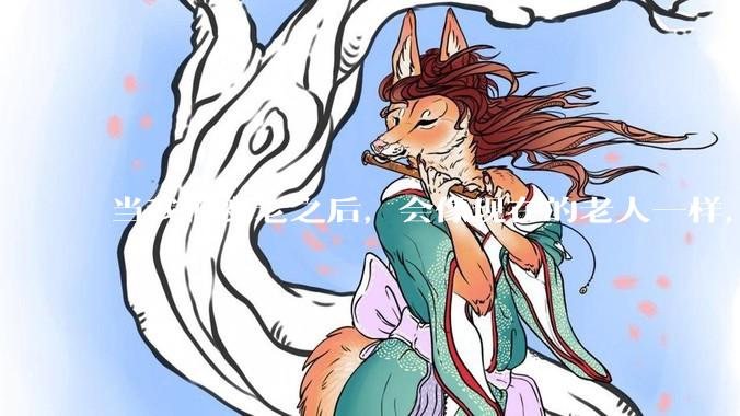 当我们变老之后，会像现在的老人一样，几乎完全不懂“手机电脑”这类新出现的电子产品吗？