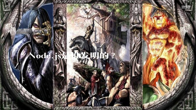 Node.js是谁发明的?