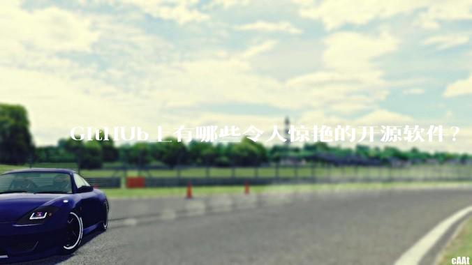 GitHUb上有哪些令人惊艳的开源软件？